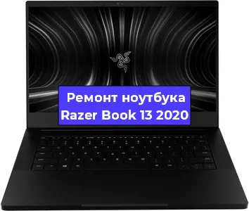 Замена южного моста на ноутбуке Razer Book 13 2020 в Челябинске